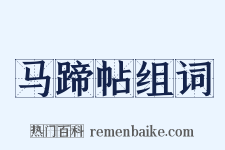 马蹄帖组词是什么意思的图片